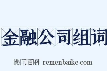 金融公司组词是什么意思的图片